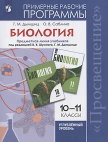 Купить Дымшиц. Биология. Рабочие программы. Предметная линия учебников под ред. Шумного В.К., Дымшица Г.М. 10-11 классы. Углубленный уровень — Фото №1