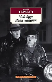 Купить Мой друг Иван Лапшин — Фото №1
