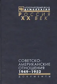 Купить Советско-американские отношения 1946-1952 (Рос20вВДок) Семенов — Фото №1