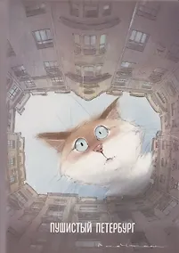 Купить Блокнот СПб "Пушистый Петербург. Кот Арсений" — Фото №1