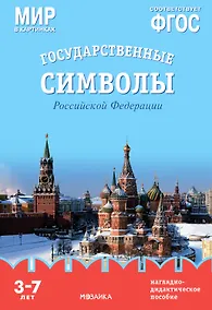 Купить Мир в картинках. Государственные символы Российской Федерации. Наглядно-дидактическое пособие — Фото №1
