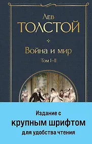 Купить Война и мир. Том I-II — Фото №1