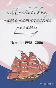 Купить Московские математические регаты. Часть 1. 1998– 2006 — Фото №1