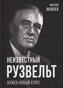 Купить Неизвестный Рузвельт. Нужен новый курс! — Фото №1