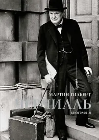 Купить Черчилль. Биография — Фото №1