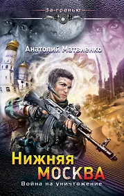 Купить Нижняя Москва. Война на уничтожение — Фото №1