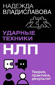 Купить НЛП. Ударные техники НЛП. Теория, практика, результат — Фото №1