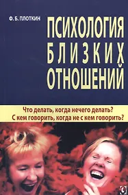 Купить Психология близких отношений. Что делать, когда нечего делать? С кем говорить, когда не с кем говорить? — Фото №1