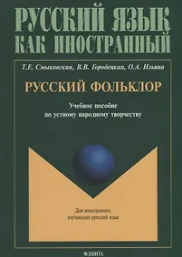 Купить Русский фольклор. Учебное пособие по устному народному творчеству для студентов-иностранцев — Фото №1