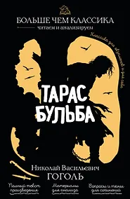 Купить Тарас Бульба — Фото №1