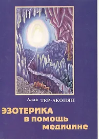 Купить Эзотерика в помощь медицине (м) — Фото №1
