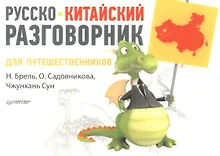 Купить Русско-китайский разговорник для путешественников — Фото №1