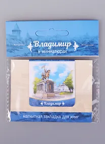 Купить Магнитная закладка Владимир Памятник князю Владимиру (72Vla02) — Фото №1