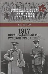 Купить 1917. Неразгаданный год Русской революции — Фото №1