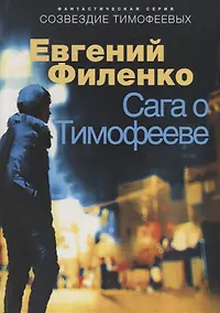 Купить Сага о Тимофееве — Фото №1