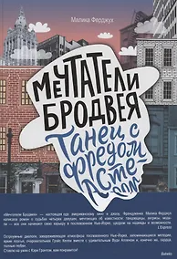 Купить Мечтатели Бродвея. Том 2. Танец с Фредом Астером — Фото №1