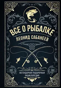Купить Все о рыбалке. Легендарная подарочная энциклопедия Сабанеева — Фото №1