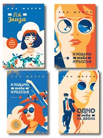 Купить Комплект из 4-х книг: Я подарю тебе крылья. Книга 1 + Я подарю тебе крылья. Книга 2 + Я подарю тебе крылья. Книга 3. Одно небо на двоих + Я подарю тебе крылья. Книга 4. Ла Элиза — Фото №1
