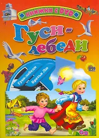 Купить Гуси-лебеди / (+DVD) (Читаем детям (с DVD)) (картон). Егорова И. (Проф - Пресс) — Фото №1