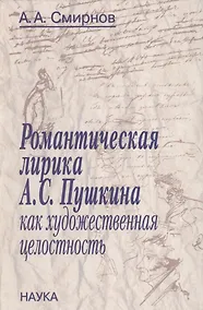 Купить Романтическая лирика А.С. Пушкина как художественная целостность — Фото №1
