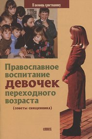 Купить Православное воспитание девочек переходного возраста (Советы священника) — Фото №1