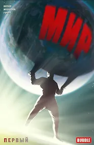 Купить Комикс Мир Первый Кн.1 (илл. Мусабекова и др.) (м) Волков — Фото №1