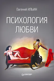 Купить Психология любви — Фото №1