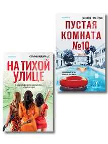 Купить Комплект из 2-х книг Серафины Новы Гласс (На тихой улице, Пустая комната №10) — Фото №1