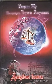 Купить Детская книга для девочек: [роман] — Фото №1