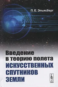 Купить Введение в теорию полета искусственных спутников Земли — Фото №1