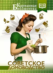 Купить Советское домоводство — Фото №1