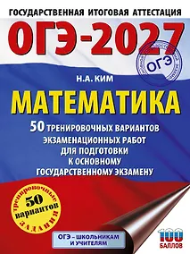Купить ОГЭ-2027. Математика. 50 тренировочных вариантов экзаменационных работ для подготовки к основному государственному экзамену — Фото №1
