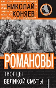 Купить Романовы :Творцы Великой Смуты — Фото №1