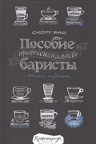 Купить Пособие профессионального баристы — Фото №1
