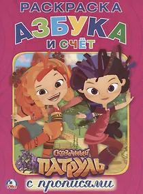 Купить Сказочный патруль (Раскраска с прописями А4). — Фото №1