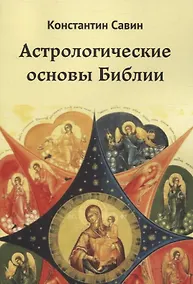 Купить Астрологические основы Библии — Фото №1