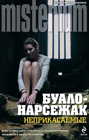 Купить Неприкасаемые — Фото №1