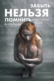 Купить Забыть нельзя помнить — Фото №1
