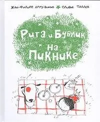 Купить Рита и Бублик. На пикнике — Фото №1