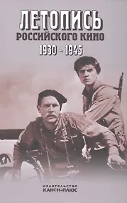 Купить Летопись российского кино. 1930-1945 — Фото №1