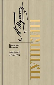 Купить Пушкин. Жизнь и лира — Фото №1