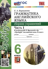 Купить Spotlight. Грамматика английского языка. Сборник упражнений. 6 класс. Часть 1. К учебнику Ю.Е. Ваулиной и др. — Фото №1