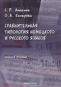 Купить Сравнительная типология немецкого и русского языков: учебное пособие — Фото №1