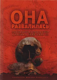 Купить Она развалилась. Повседневная история СССР и России в 1985—1999 гг. — Фото №1
