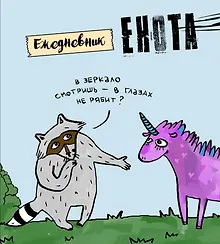 Купить Ежедневник «Енот и единорог» недатированный, 160 страниц — Фото №1