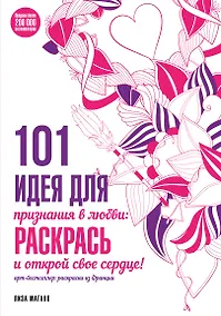 Купить 101 идея для признания в любви: раскрась и открой свое сердце! — Фото №1
