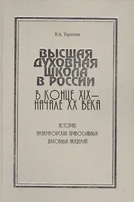 Купить Высшая духовная школа в России в конце XIX - начале XX века. История императорских православных духовных академий — Фото №1