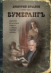 Купить Бумерангъ — Фото №1