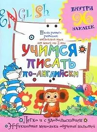 Купить Учимся писать по-английски / (Внутри 96 наклеек). (мягк) (Школа раннего развития Английский язык для детей от 3 лет). Калабухова О. (АСТ) — Фото №1