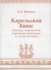 Купить Карельская баня: обряды, верования, народная медицина и духи-хозяева — Фото №1